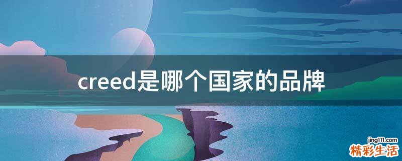 creed是哪个国家的品牌