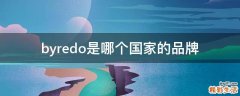 byredo是哪个国家的品牌