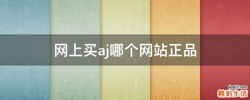 网上买aj哪个网站正品