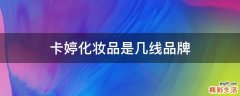 卡婷化妆品是几线品牌