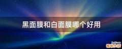 黑面膜和白面膜哪个好用