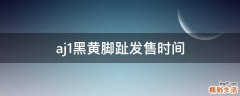 aj1黑黄脚趾发售时间