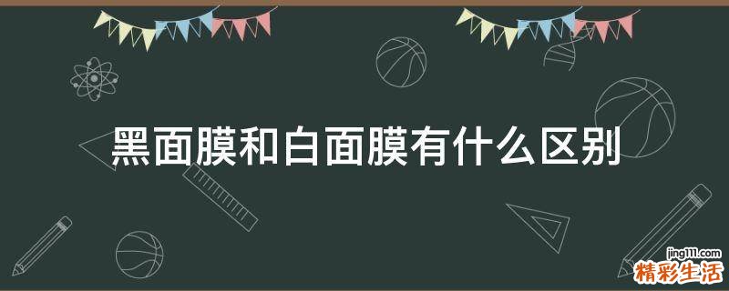 黑面膜和白面膜有什么区别