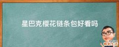 星巴克樱花链条包好看吗