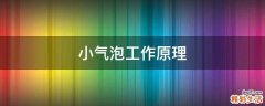 小气泡工作原理