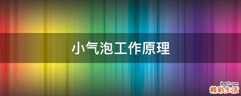 小气泡工作原理