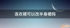 连衣裙可以改半身裙吗
