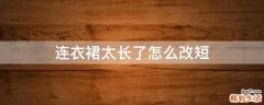 连衣裙太长了怎么改短