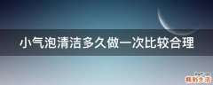 小气泡清洁多久做一次比较合理
