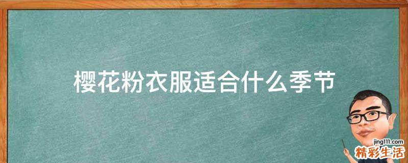 樱花粉衣服适合什么季节