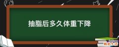 抽脂后多久体重下降
