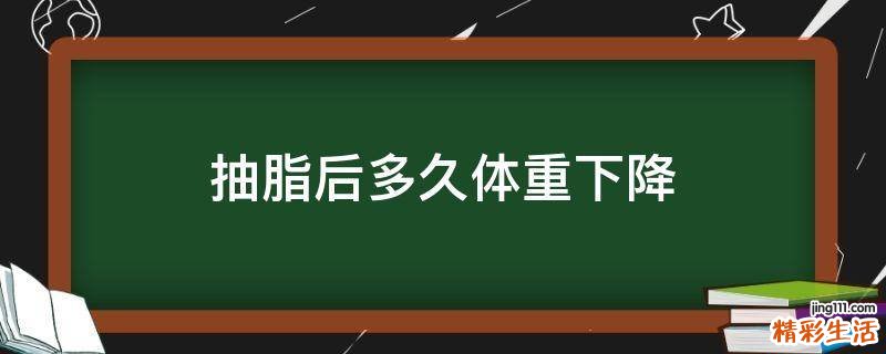 抽脂后多久体重下降