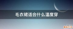 毛衣裙适合什么温度穿