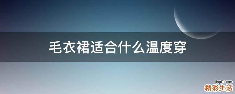 毛衣裙适合什么温度穿