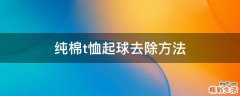 纯棉t恤起球去除方法
