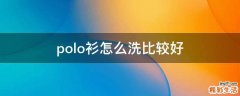 polo衫怎么洗比较好