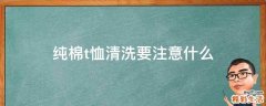纯棉t恤清洗要注意什么