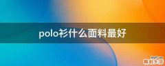 polo衫什么面料最好