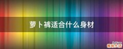 萝卜裤适合什么身材
