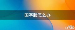 国字脸怎么办