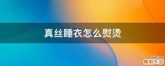 真丝睡衣怎么熨烫