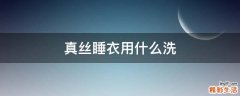 真丝睡衣用什么洗