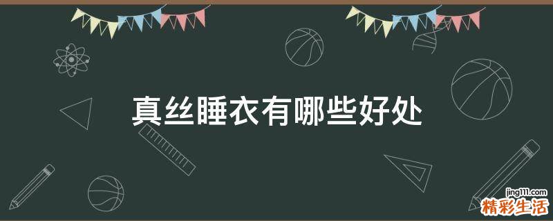 真丝睡衣有哪些好处