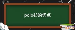 polo衫的优点