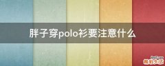 胖子穿polo衫要注意什么