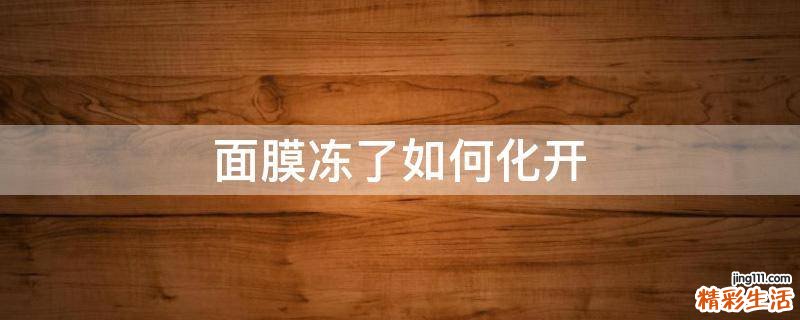 面膜冻了如何化开