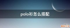 polo衫怎么搭配