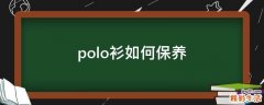 polo衫如何保养