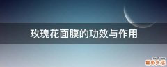 玫瑰花面膜的功效与作用
