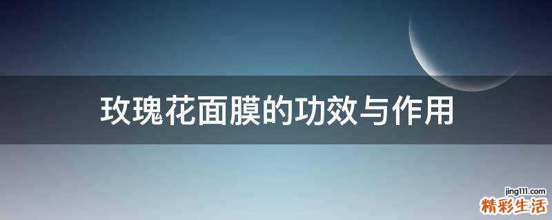 玫瑰花面膜的功效与作用