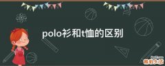 polo衫和t恤的区别