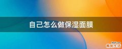 自己怎么做保湿面膜