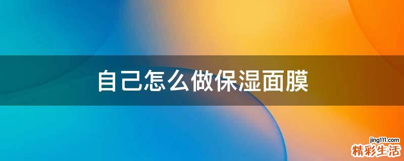 自己怎么做保湿面膜