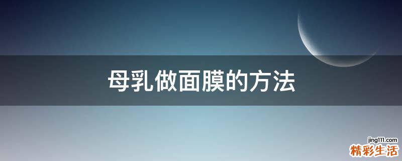 母乳做面膜的方法