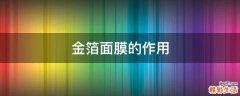 金箔面膜的作用