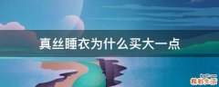 真丝睡衣为什么买大一点