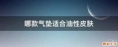 哪款气垫适合油性皮肤