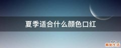 夏季适合什么颜色口红