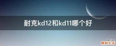 耐克kd12和kd11哪个好