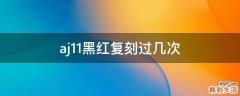 aj11黑红复刻过几次
