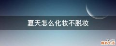 夏天怎么化妆不脱妆