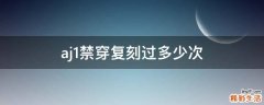 aj1禁穿复刻过多少次