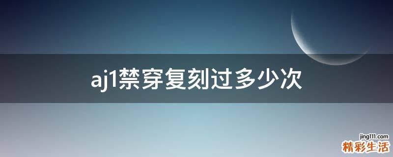 aj1禁穿复刻过多少次