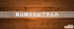 真丝睡衣勾丝了怎么办