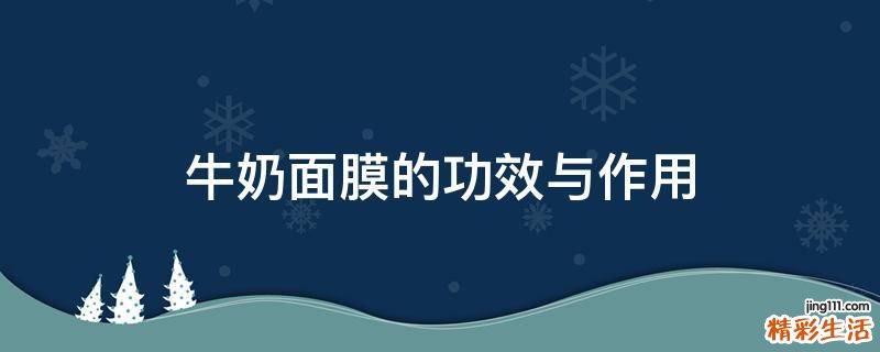 牛奶面膜的功效与作用