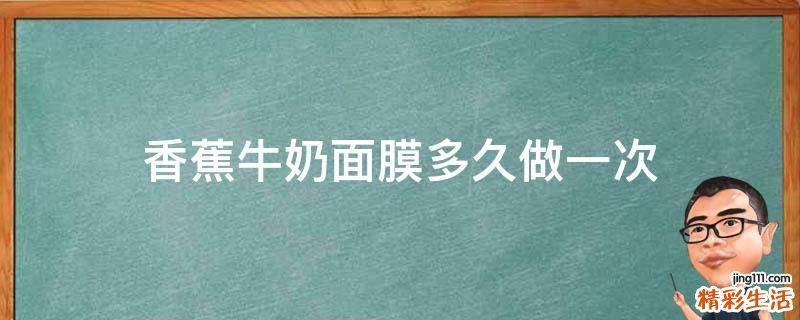 香蕉牛奶面膜多久做一次
